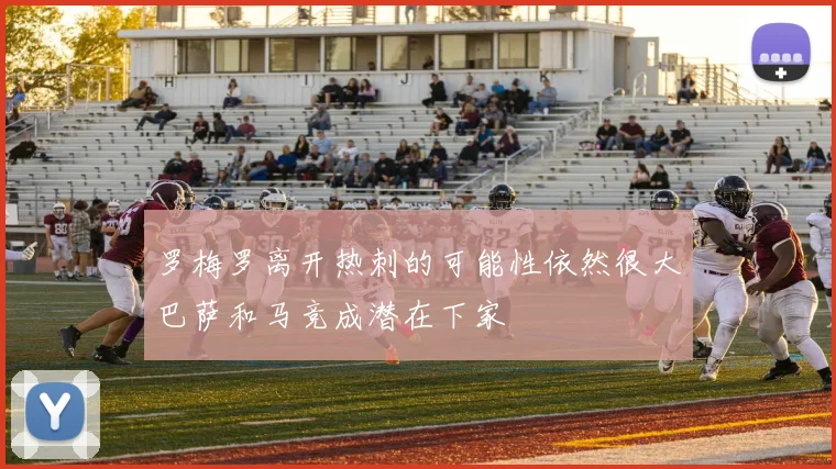 罗梅罗离开热刺的可能性依然很大巴萨和马竞成潜在下家