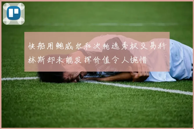 快船用鲍威尔和次轮选秀权交易科林斯却未能发挥价值令人惋惜