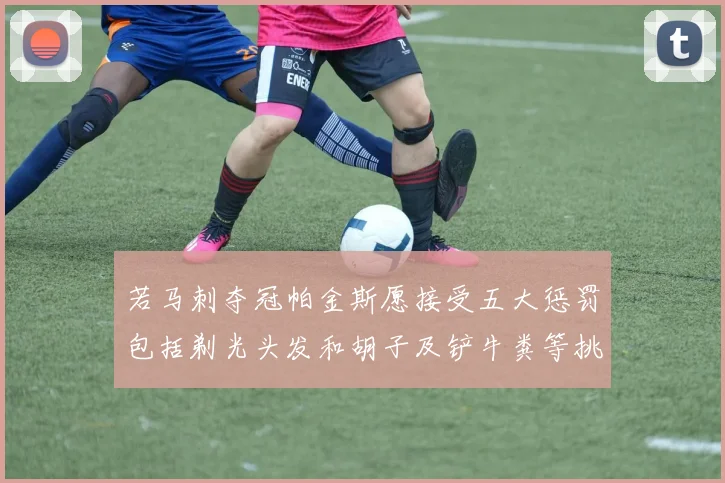若马刺夺冠帕金斯愿接受五大惩罚包括剃光头发和胡子及铲牛粪等挑战