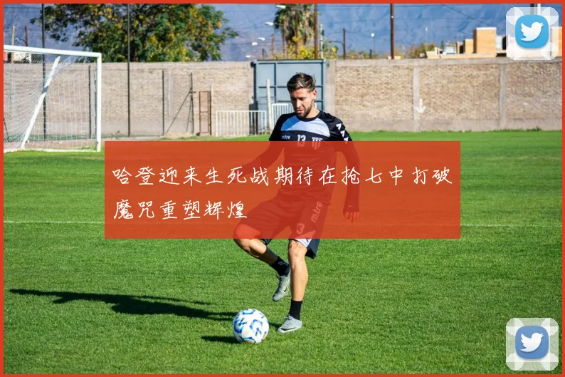 哈登迎来生死战期待在抢七中打破魔咒重塑辉煌