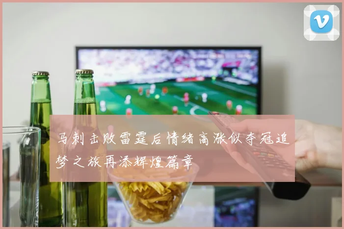 马刺击败雷霆后情绪高涨似夺冠追梦之旅再添辉煌篇章