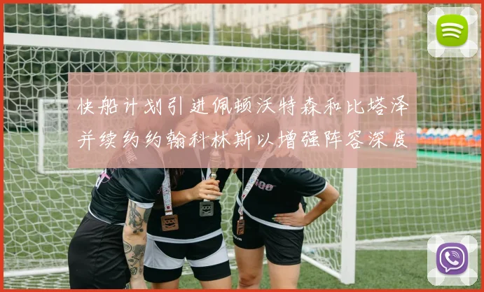 快船计划引进佩顿沃特森和比塔泽并续约约翰科林斯以增强阵容深度