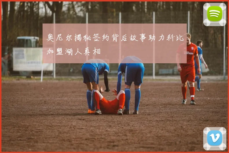 奥尼尔揭秘签约背后故事助力科比加盟湖人真相
