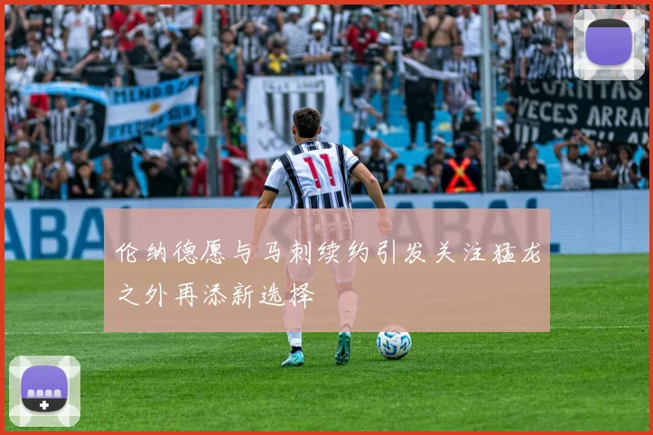 伦纳德愿与马刺续约引发关注猛龙之外再添新选择