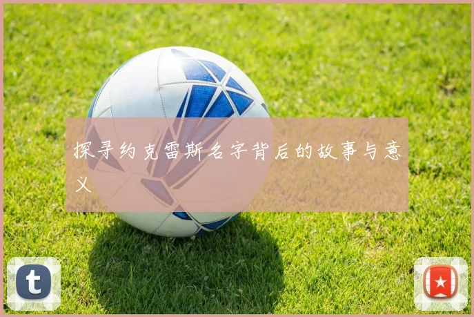 探寻约克雷斯名字背后的故事与意义