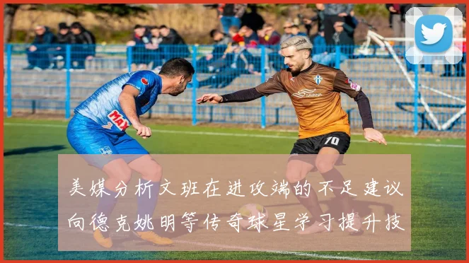 美媒分析文班在进攻端的不足建议向德克姚明等传奇球星学习提升技能