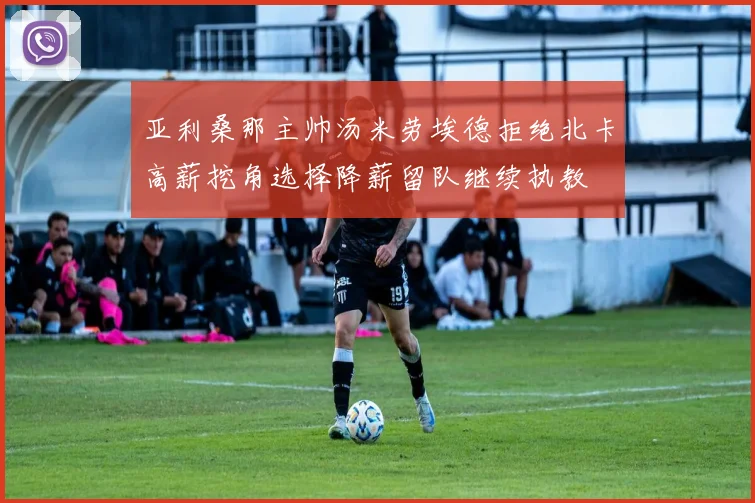 亚利桑那主帅汤米劳埃德拒绝北卡高薪挖角选择降薪留队继续执教