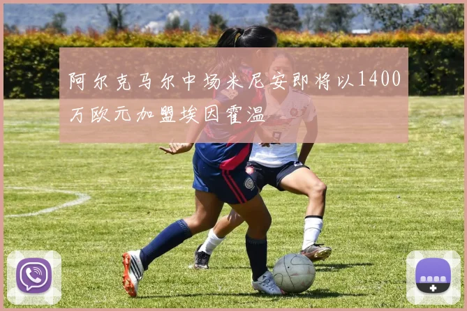 阿尔克马尔中场米尼安即将以1400万欧元加盟埃因霍温