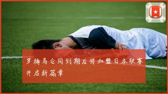 罗梅乌合同到期后将加盟日本联赛开启新篇章