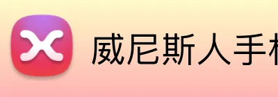 威尼斯人手机网页版 Logo